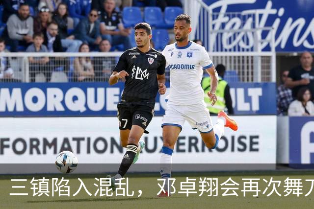 三镇陷入混乱，邓卓翔会再次舞刀救火吗？