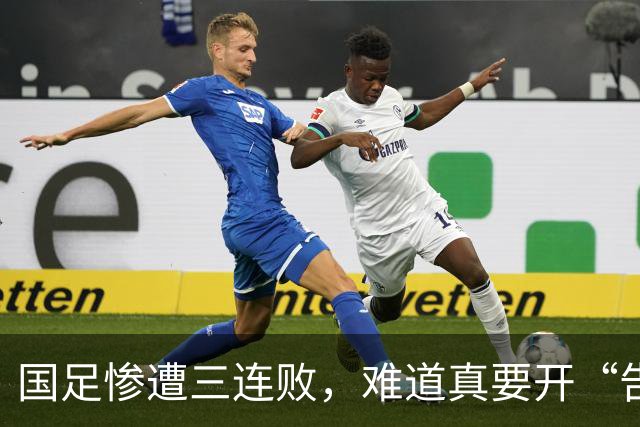 国足惨遭三连败，难道真要开“告别派对”？