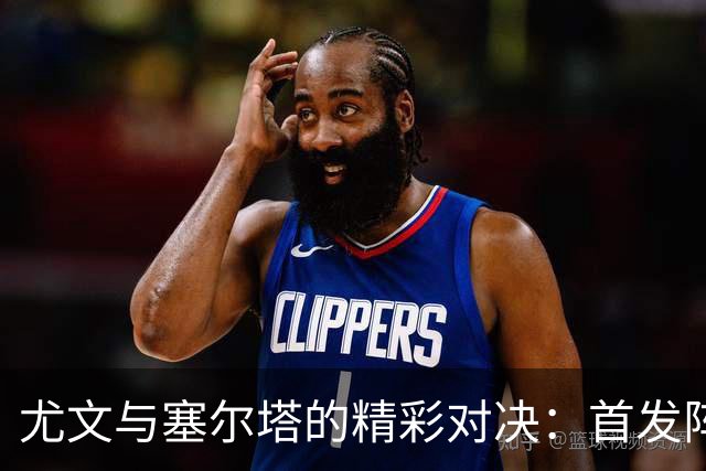 尤文与塞尔塔的精彩对决：首发阵容大揭秘！