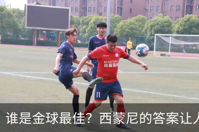 谁是金球最佳？西蒙尼的答案让人忍俊不禁
