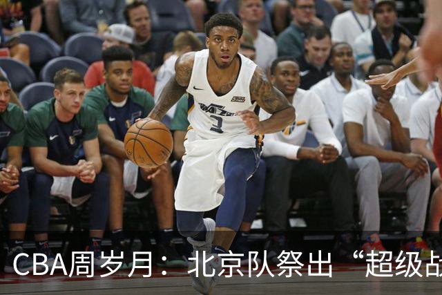 CBA周岁月：北京队祭出“超级战舰”，宁波队教练被“下课