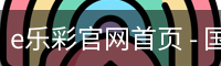 e乐彩官网首页